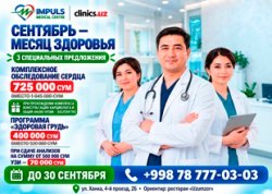 АКЦИЯ В IMPULS MEDICAL CENTRE — СЕНТЯБРЬ, МЕСЯЦ ЗДОРОВЬЯ! АКЦИЯ В IMPULS MEDICAL CENTRE — СЕНТЯБРЬ, МЕСЯЦ ЗДОРОВЬЯ!
