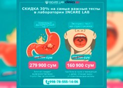 СКИДКА 30% — на самые важные тесты в лаборатории INCARE LAB!