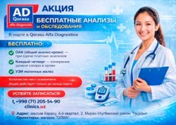 АКЦИЯ В Karasu Alfa Diagnostic БЕСПЛАТНЫЕ АНАЛИЗЫ И ОБСЛЕДОВАНИЯ В МАРТЕ