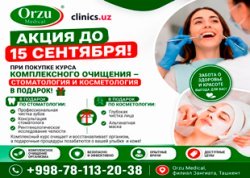 АКЦИЯ ДО 15 СЕНТЯБРЯ — В ФИЛИАЛЕ ORZU MEDICAL В ЗАНГИАТЕ: СТОМАТОЛОГИЧЕСКИЕ И КОСМЕТОЛОГИЧЕСКИЕ УСЛУГИ В ПОДАРОК ПРИ ПОКУПКЕ КУРСА КОМПЛЕКСНОГО ОЧИЩЕНИЯ! АКЦИЯ ДО 15 СЕНТЯБРЯ — В ФИЛИАЛЕ ORZU MEDICAL В ЗАНГИАТЕ: СТОМАТОЛОГИЧЕСКИЕ И КОСМЕТОЛОГИЧЕСКИЕ УСЛУГИ В ПОДАРОК ПРИ ПОКУПКЕ КУРСА КОМПЛЕКСНОГО ОЧИЩЕНИЯ!