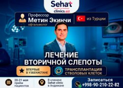 Лечение вторичной слепоты — приём профессора Метина Экинчи (Турция) в Sehat Clinic, Андижан, 20–21 мая