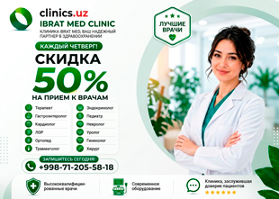 СКИДКА 50% на консультации врачей по четвергам в IBRAT MED!