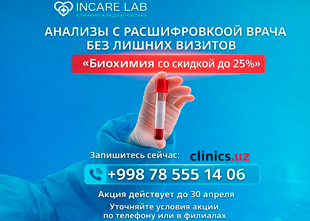 АКЦИЯ! СКИДКА до 25% на биохимический анализ крови в INCARE LAB! АКЦИЯ! СКИДКА до 25% на биохимический анализ крови в INCARE LAB!