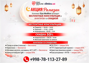 АКЦИЯ Рамазан: БЕСПЛАТНЫЕ консультации врачей и скидки на анализы в Ziyo Medline АКЦИЯ Рамазан: БЕСПЛАТНЫЕ консультации врачей и скидки на анализы в Ziyo Medline
